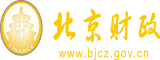 美女艹死啊欧美北京市财政局